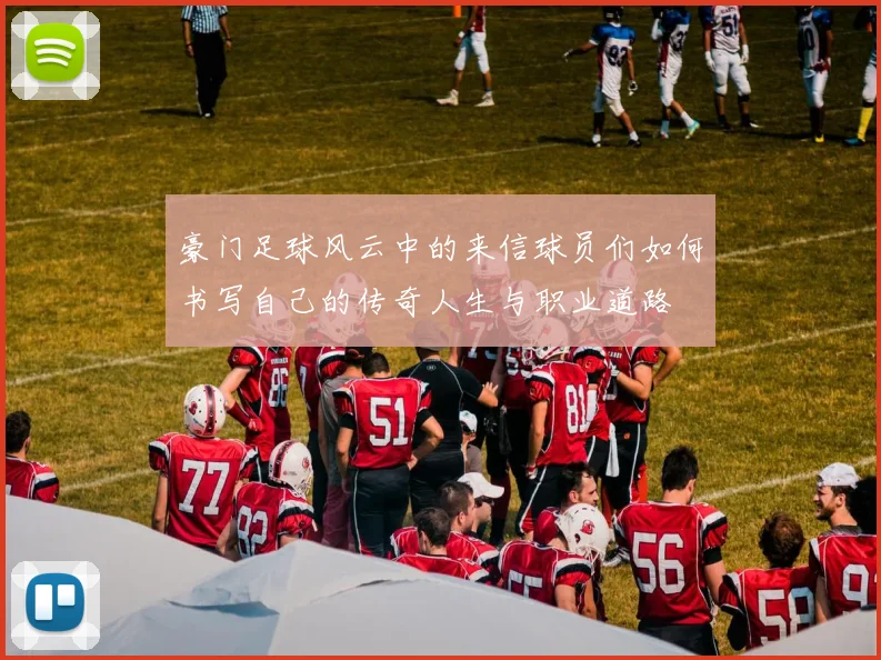 豪门足球风云中的来信球员们如何书写自己的传奇人生与职业道路
