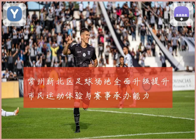 常州新北区足球场地全面升级提升市民运动体验与赛事承办能力
