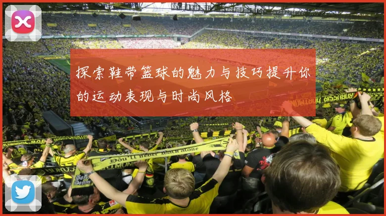 探索鞋带篮球的魅力与技巧提升你的运动表现与时尚风格