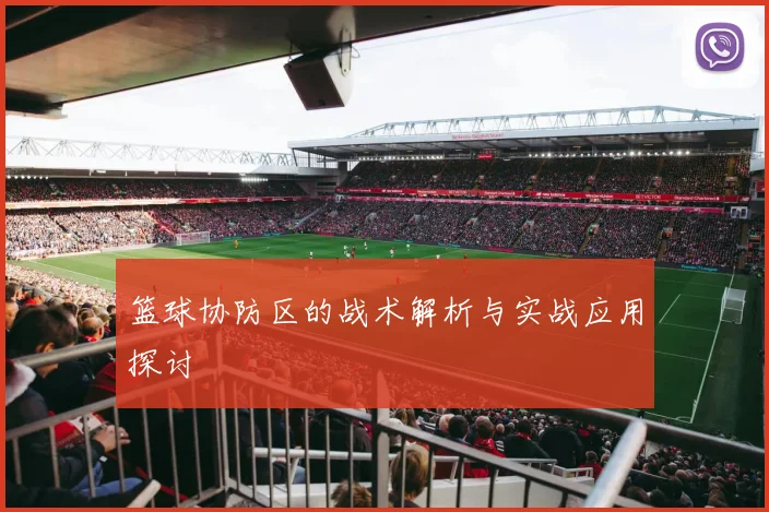 篮球协防区的战术解析与实战应用探讨