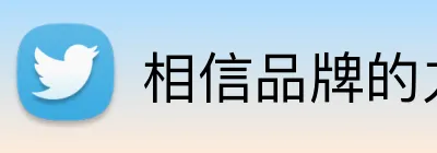 相信品牌的力量 Logo